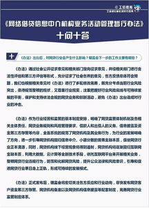 網(wǎng)絡(luò)借貸信息中介機構(gòu)業(yè)務(wù)活動管理暫行辦法十問十答 聚焦代辦貸款申報手續(xù)業(yè)務(wù)